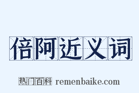 倍阿近义词是什么意思的图片